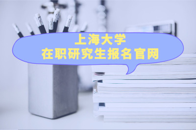 上海大學(xué)在職研究生報名官網(wǎng)