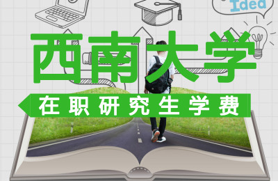 西南大學在職研究生學費