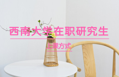 西南大學在職研究生上課方式