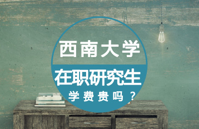 西南大學在職研究生學費很貴嗎？