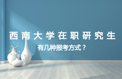 西南大學在職研究生有幾種報考方式？