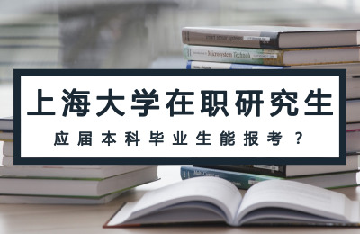 上海大學(xué)在職研究生對應(yīng)屆本科畢業(yè)生有什么要求？