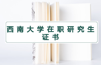 西南大學在職研究生能獲得什么證書