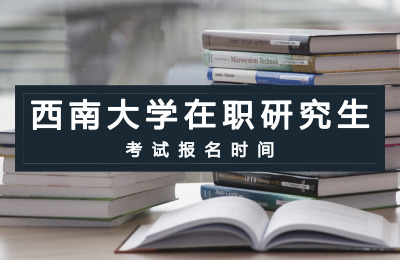 西南大學在職研究生考試報名時間
