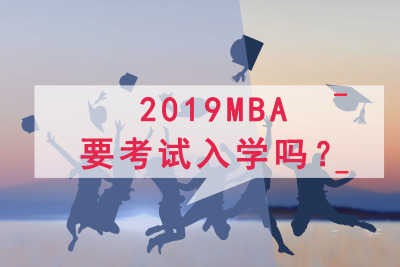 2019MBAҪԇW(xu)