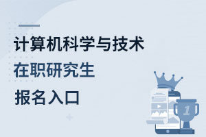 計算機科學(xué)與技術(shù)在職研究生報名入口