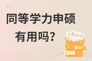 同等學(xué)力申碩有用嗎