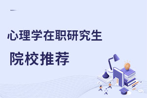心理學在職研究生院校推薦