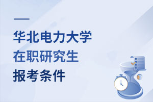 華北電力大學(xué)在職研究生報考條件