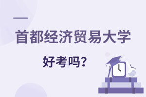 首都經濟貿易大學在職課程班好考嗎