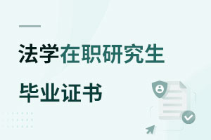 法學在職研究生畢業證書