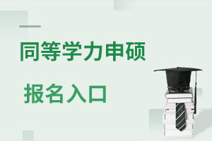 同等學(xué)力申碩報(bào)名入口