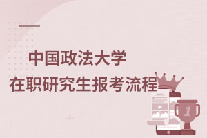 中國政法大學在職研究生報考流程