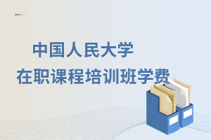 中國人民大學在職課程培訓班學費