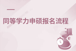 同等學(xué)力申碩報(bào)名流程