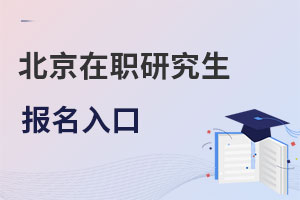 北京在職研究生報(bào)名入口