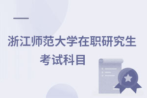 浙江師范大學在職研究生考試科目