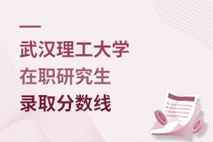 武漢理工大學(xué)在職研究生錄取分數(shù)線