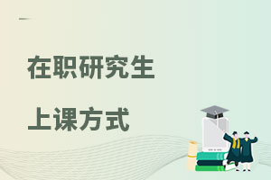 在職研究生上課方式