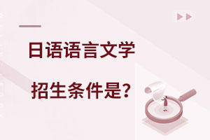 日語語言文學在職研究生招生條件
