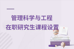 管理科學(xué)與工程在職研究生課程設(shè)置