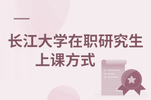 長江大學(xué)在職研究生上課方式