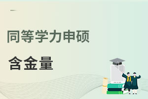 同等學(xué)力申碩含金量