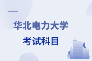 華北電力大學在職研究生考試科目