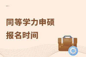 同等學力申碩報名時間
