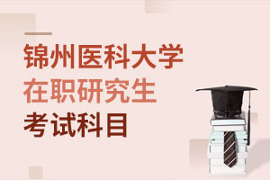 錦州醫科大學在職研究生考試科目