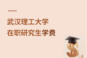 武漢理工大學在職研究生學費