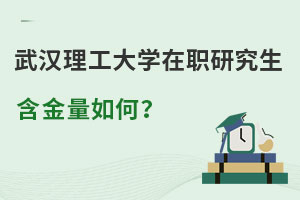 武漢理工大學(xué)在職研究生含金量