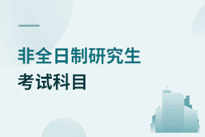 非全日制研究生考試科目