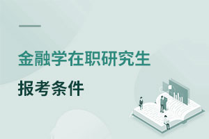 金融學在職研究生報考條件