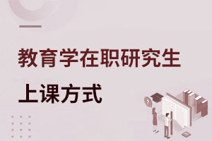 2025教育學在職研究生上課方式是什么?