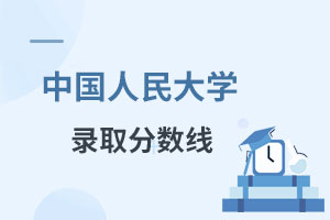 中國人民大學在職課程培訓班錄取分數線
