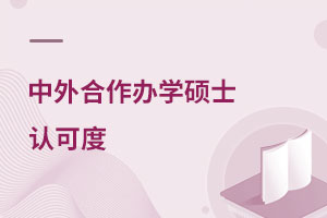 中外合作辦學碩士認可度