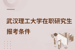 武漢理工大學在職研究生報考條件