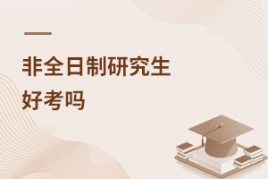 非全日制研究生好考嗎