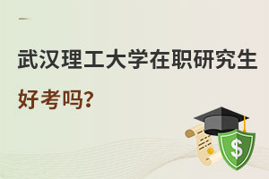 武漢理工大學(xué)在職研究生好考嗎