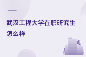 武漢工程大學在職研究生怎么樣