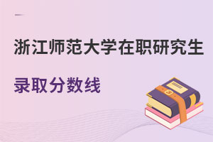 浙江師范大學在職研究生錄取分數線