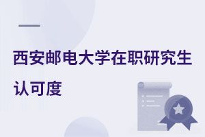 西安郵電大學在職研究生認可度