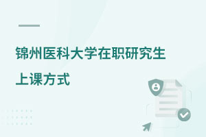 錦州醫(yī)科大學在職研究生上課方式