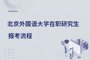北京外國語大學在職研究生報考流程