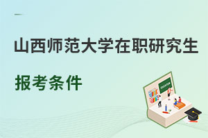 山西師范大學在職研究生報考條件