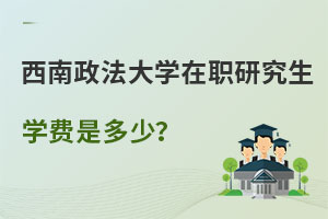 西南政法大學在職研究生學費