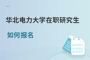 華北電力大學(xué)在職研究生如何報名