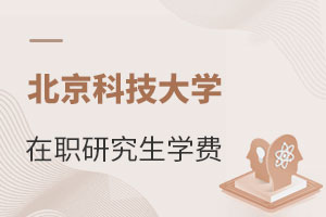 北京科技大學在職研究生學費