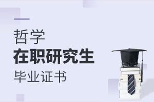 哲學在職研究生畢業證書